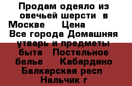 Продам одеяло из овечьей шерсти  в Москве.  › Цена ­ 1 200 - Все города Домашняя утварь и предметы быта » Постельное белье   . Кабардино-Балкарская респ.,Нальчик г.